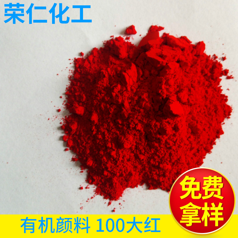 有機顏料-100大紅，黃相紅